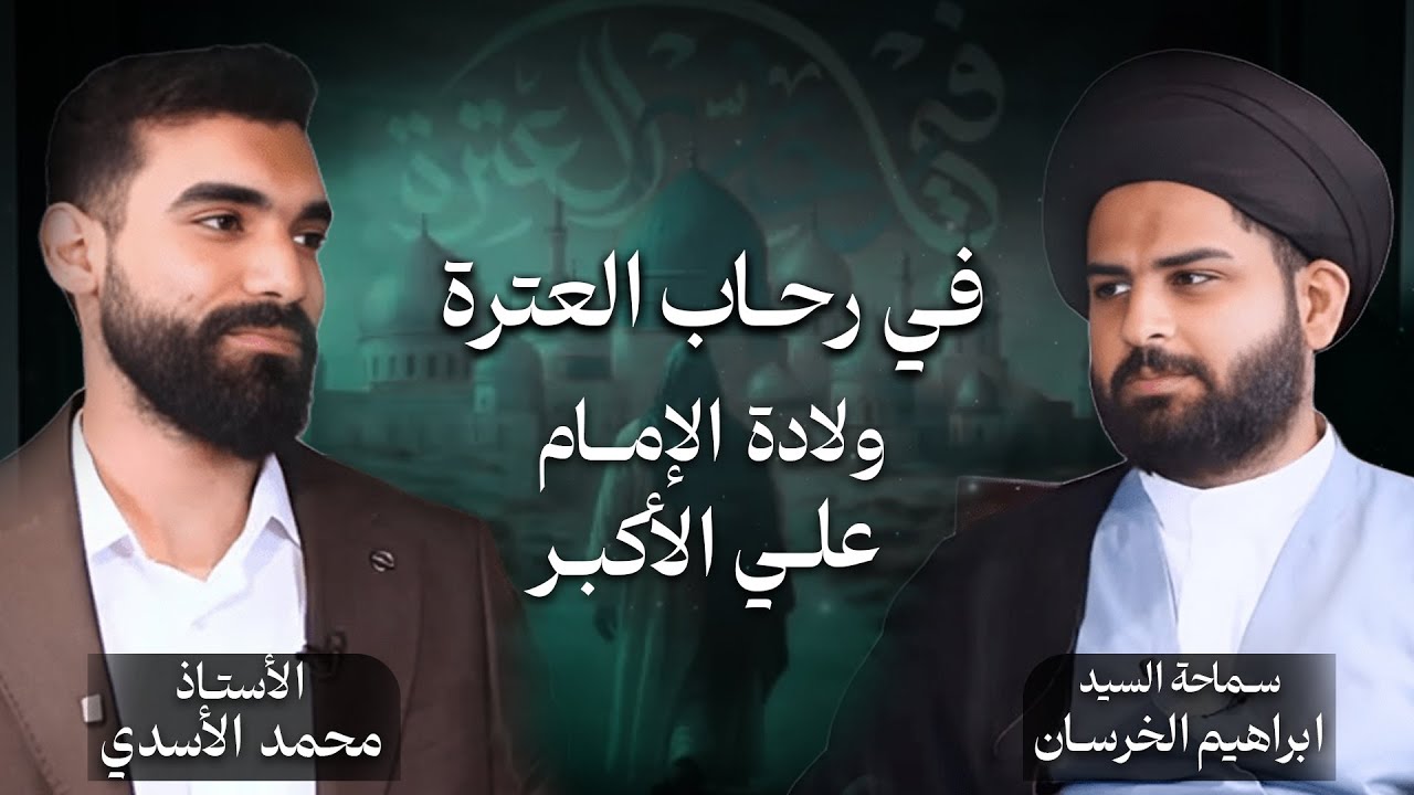 في رحـاب العتـرة ــ ولادة علـي الأكبـر (عليه السلام)