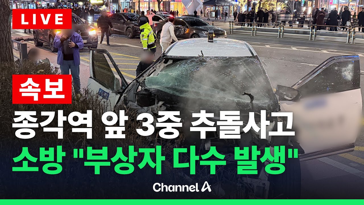 [🔴라이브를 켜라] [속보] 종각역 앞 3중 추돌사고&hellip;10명 사상 / 채널A