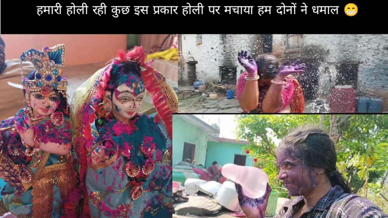 हमारी होली रही कुछ इस प्रकार होली पर मचाया हम दोनों माँ बेटी ने धमाल 😁❤ll phadilifestyle vlogs ll
