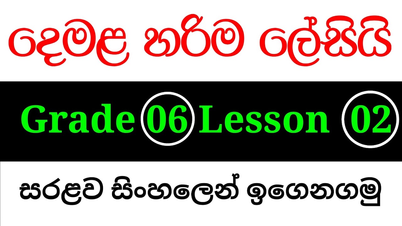 6 ශ්‍රේණිය දෙමළ 2 පාඩම| 06 ‌Tamil 02 padama| Grade 06 Tamil Lesson 02| grade 6 tamil 2 lesson