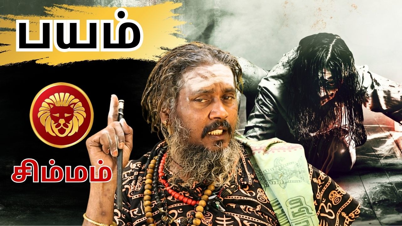 பயம் |  #சிம்மம் #simmam #Leo   #astrology #rasi #horoscope #rasipalan #jothidam