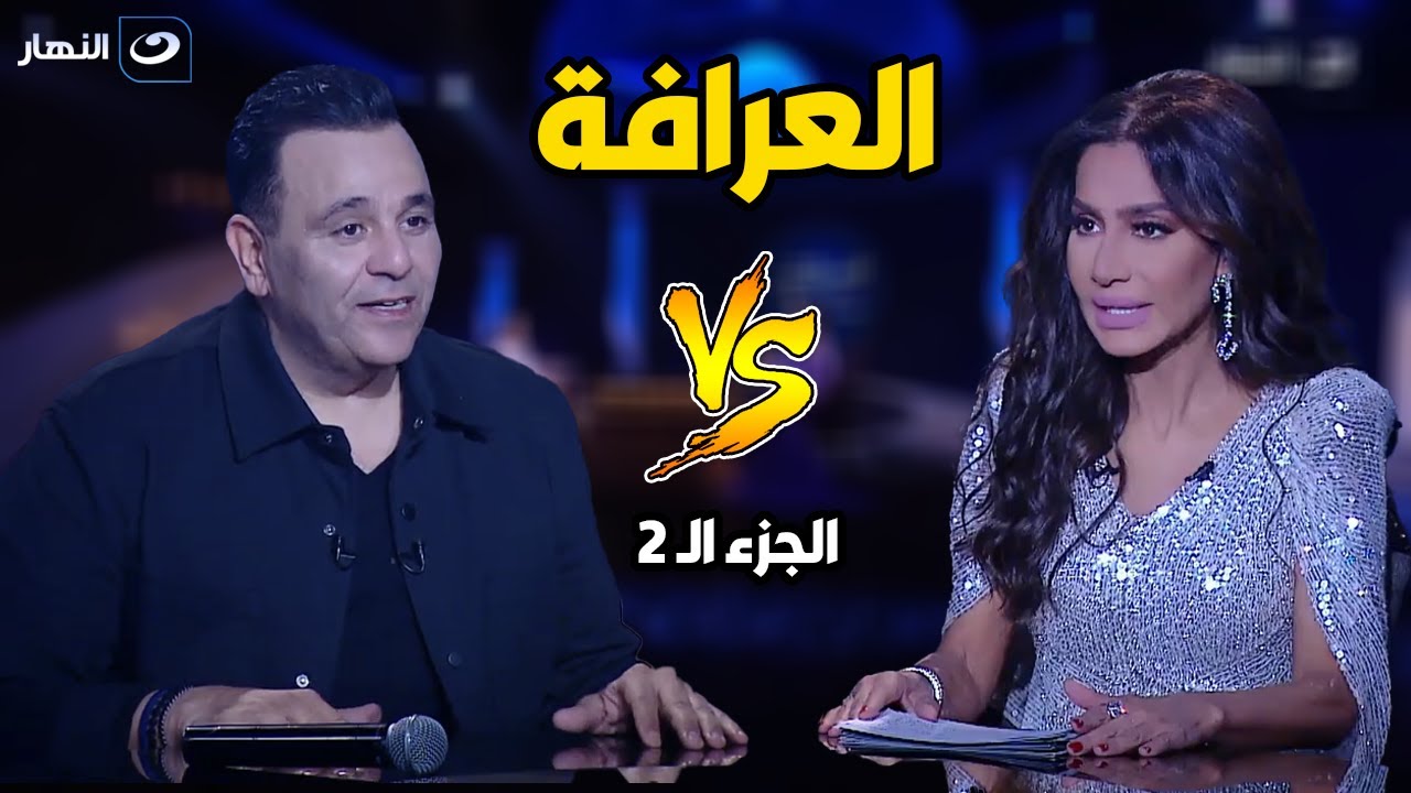 العرافة | الجمعة 7 ابريل 2023 - تصريحات صاعقة من محمد فؤاد 🔥 في الجزء الثاني مع العرافة بسمة وهبة 😉