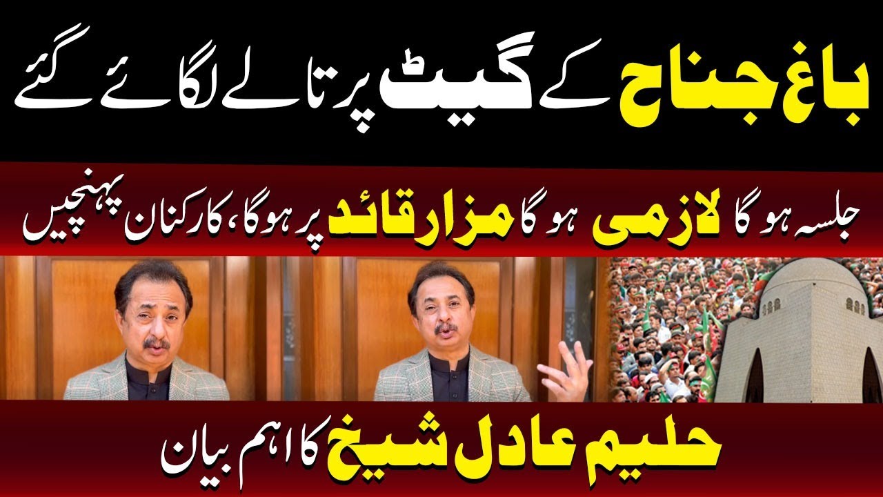 Halim Adil Sheikh Confirms | Jalsa Will Take Place at Mazar-e-Quaid Despite Gate Lock | TV One USA