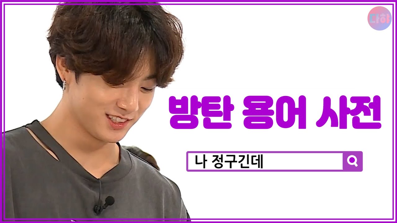 [방탄소년단]나 정구긴데 모먼트