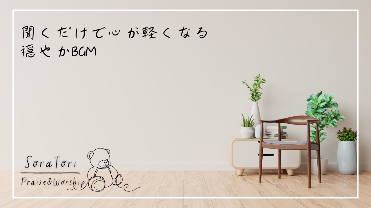 【BGM】聞くだけで心が軽くなる穏やかな音楽 | 朝活 | ゆったりとリラックス効果 | ヒーリング | 落ち着きたいときに【途中広告無し】