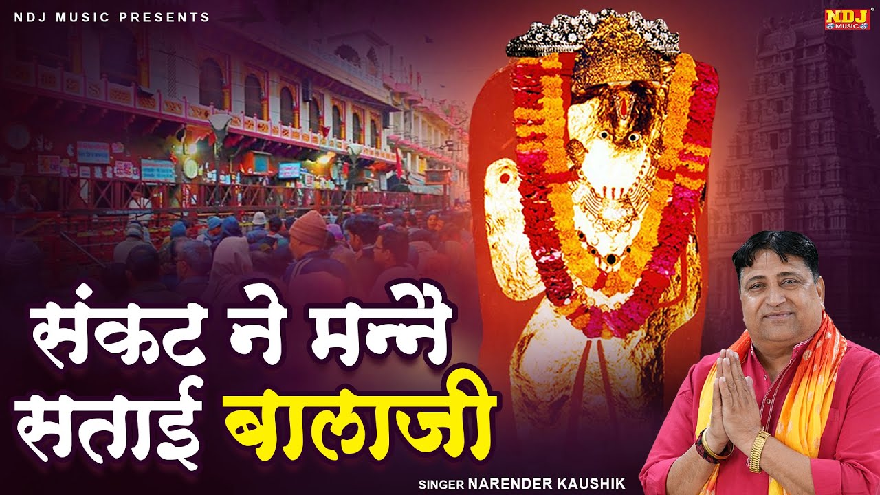 बालाजी का हिट भजन - संकट ने मन्नै सताई बालाजी | #Narender Kaushik | Mehandipur Balaji Bhajan 2026