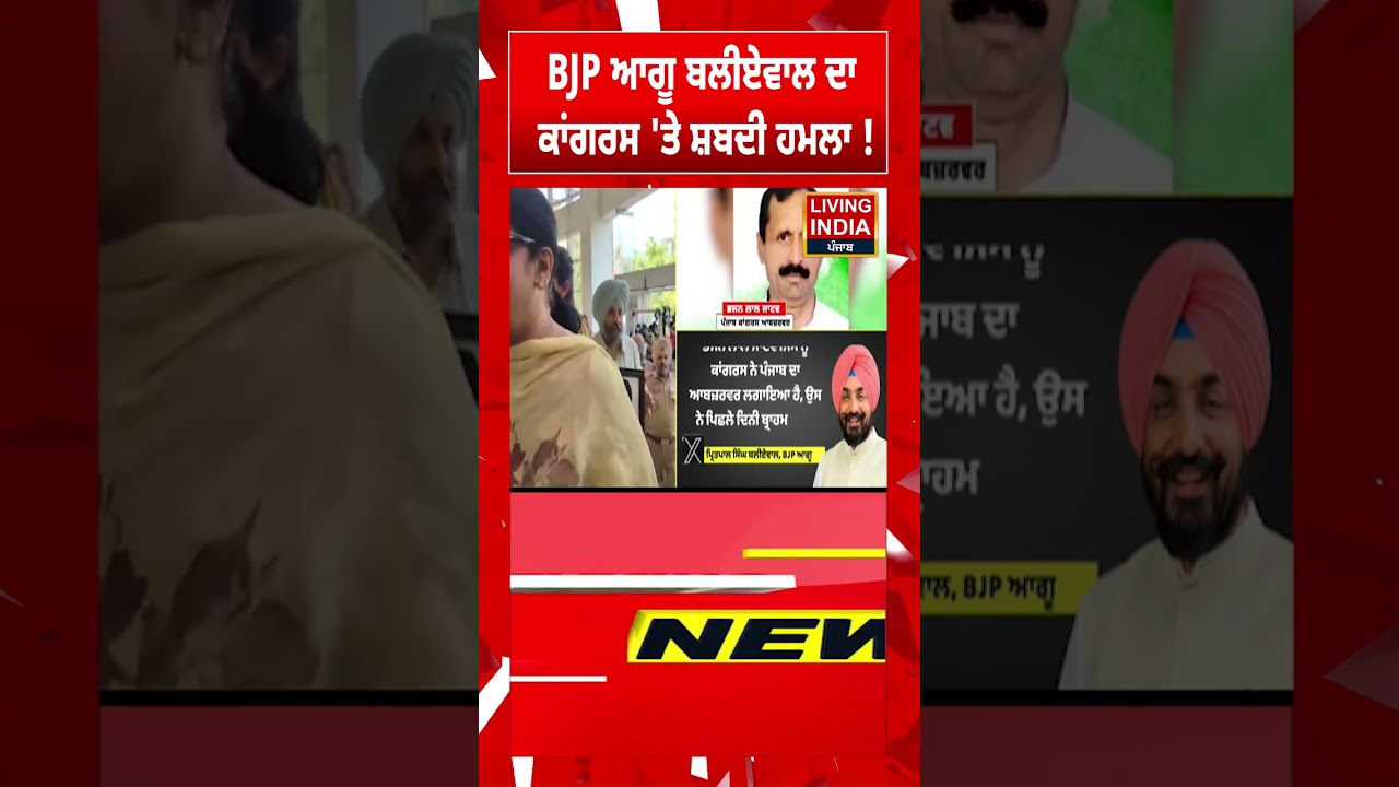 BJP ਆਗੂ ਬਲੀਏਵਾਲ ਦਾ Congress 'ਤੇ ਸ਼ਬਦੀ ਹਮਲਾ !