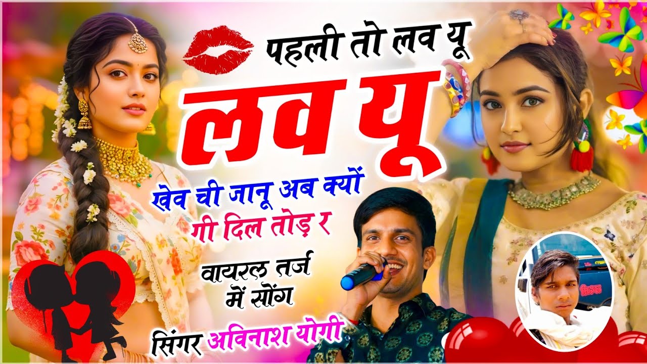 दिल से दर्द भरा सॉन्ग । पहली तो लव यू लव यू खेव ची जानू अब क्यों गी दिल तोड़ र । सिंगर अविनाश योगी 