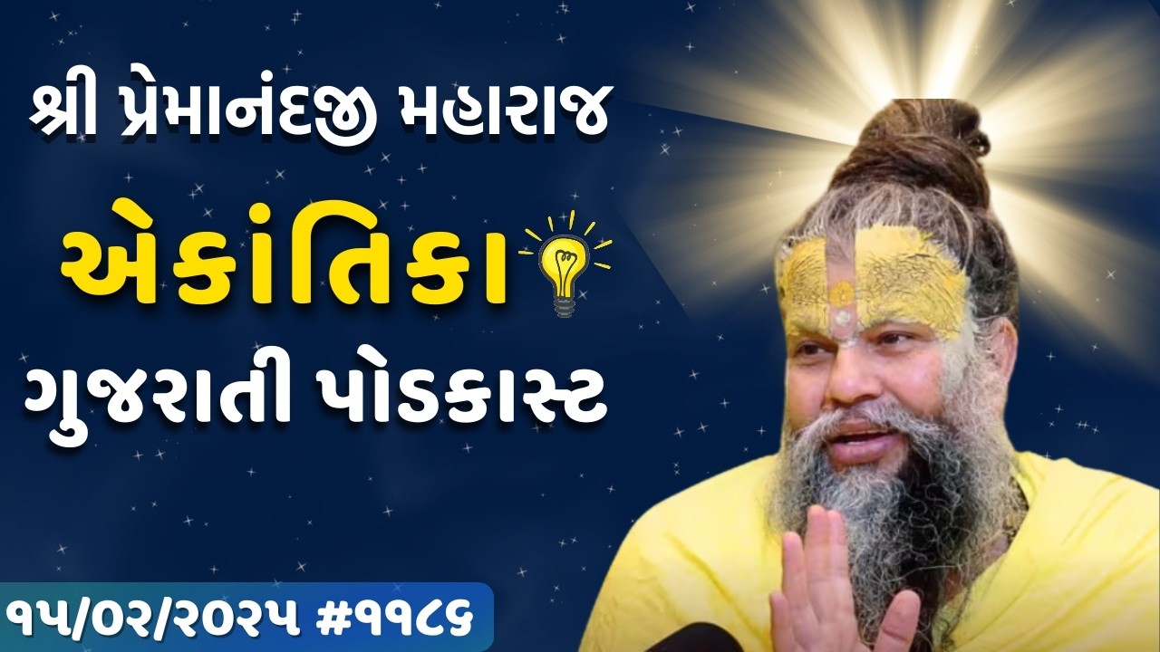 શ્રી પ્રેમાનંદજી મહારાજ નું તારીખ ૧૫.૦૧.૨૦૨૬એકાંતિકાનો સાર ગુજરાતીમાં - | Ekantik Vartalaap