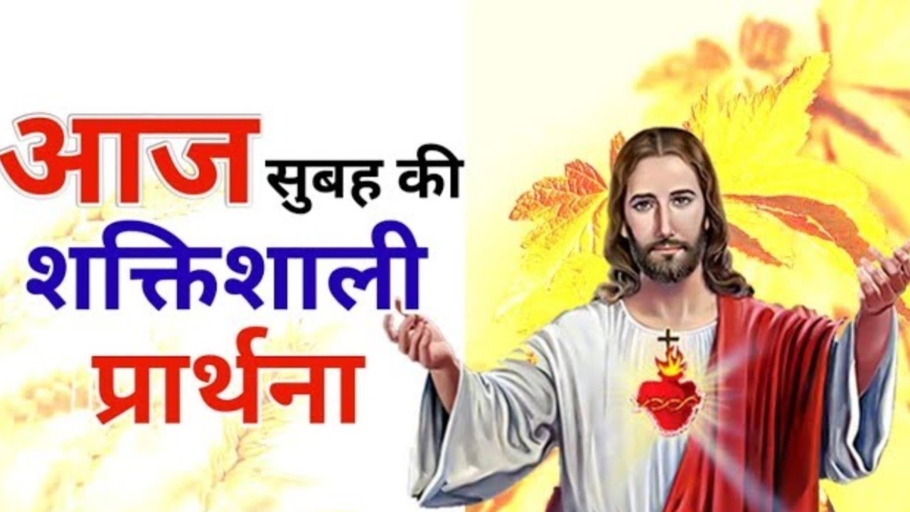 🌄Morning prayer|🛐आज सुबह की प्रार्थना|aaj subah ki prathna|शक्तिशाली प्रार्थना|prayer for ministry 