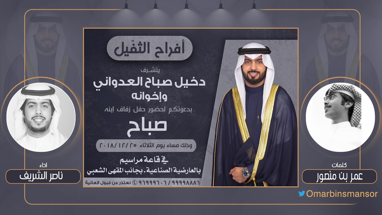 عدوان | افراح الثفيل | كلمات عمر بن منصور الثفيل | اداء ناصر الشريف