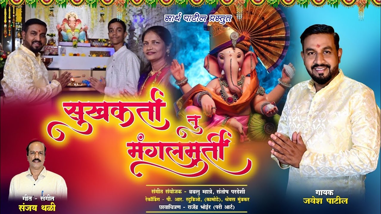 सुखकर्ता तु मंगलमुर्ती || Sukhakarta Tu Mangalmurti || New Ganpati Song2025 || Jayesh Patil Official