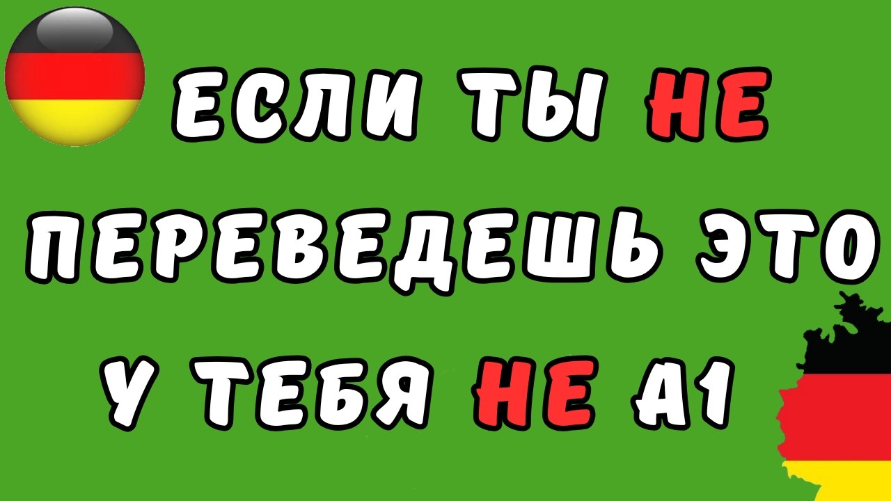 🔴 LIVE:  Немецкий A1 без иллюзий: тест, который честно показывает твой уровень | Часть 1
