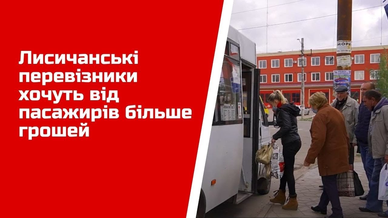 Лисичанські перевізники  хочуть від пасажирів більше грошей