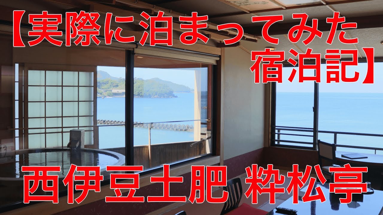 【実際に泊まってみた】粋松亭(西伊豆土肥)の露天風呂付き客室「やさしさに包まれて」の宿泊記 #粋松亭 #露天風呂付き客室 #西伊豆