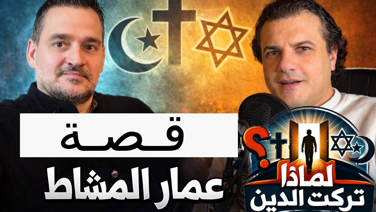 لماذا تركت الدين؟ قصة المهندس عمار المشاط 📱