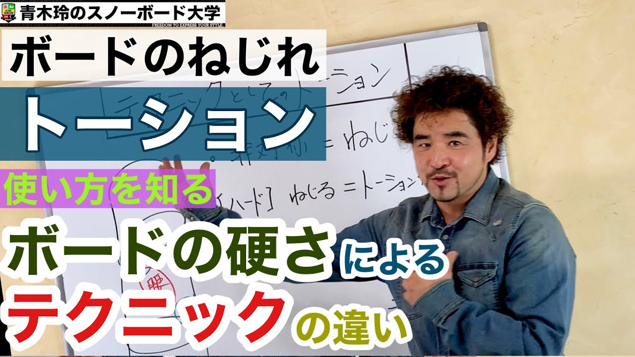 【トーションの使い方】〜ボードのねじれ〜トーションを使うには使える硬さが必要。柔らかいボードは「勝手にねじれる」ので意識しなくなる⁈