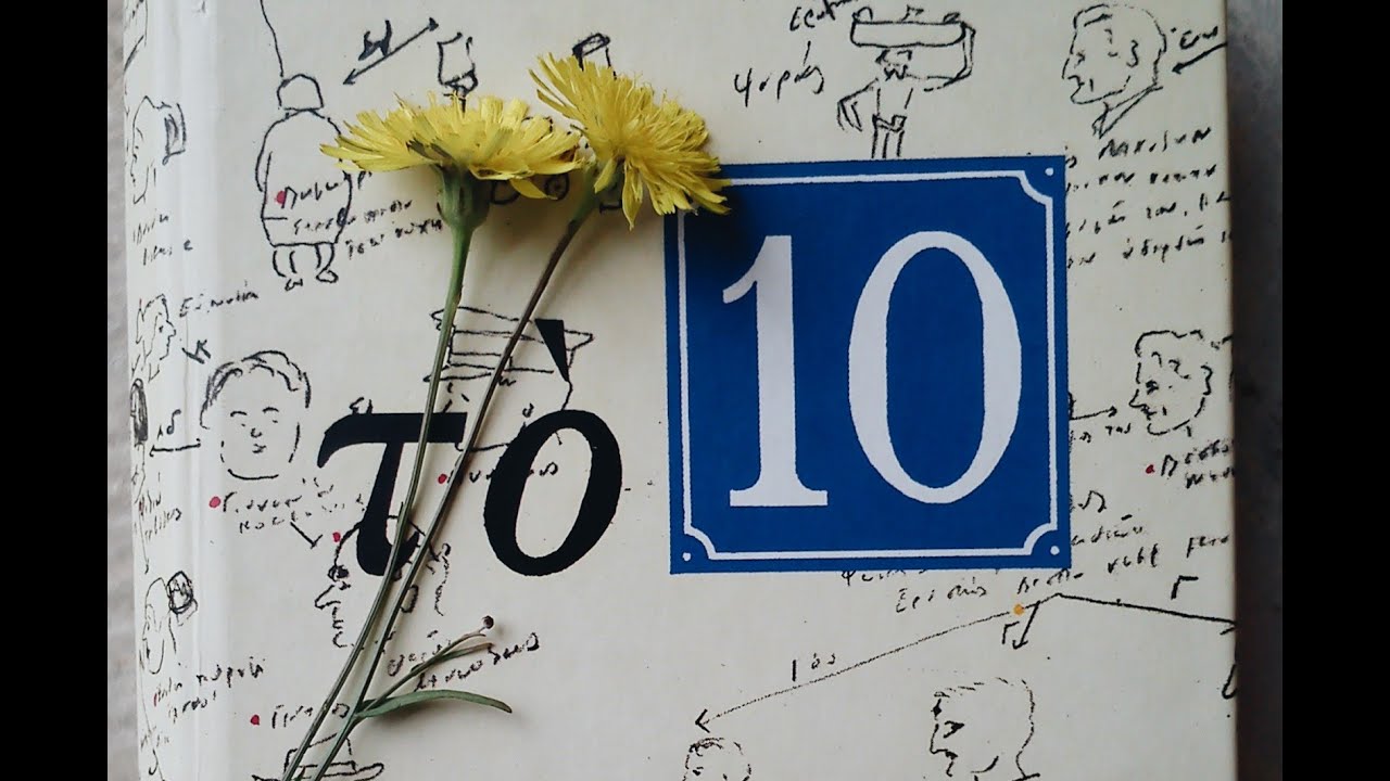 ΟΙ ΕΝΟΙΚΟΙ ΤΟΥ 10