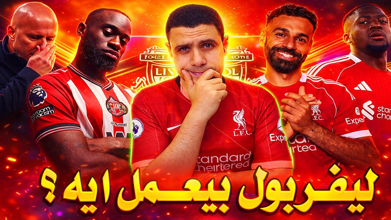 انهارت صفقة ليفربول الجديدة | دعم جمهور انفيلد ل محمد صلاح و كوناتي|3 صفقات من هولندا ؟ مانشستر سيتي