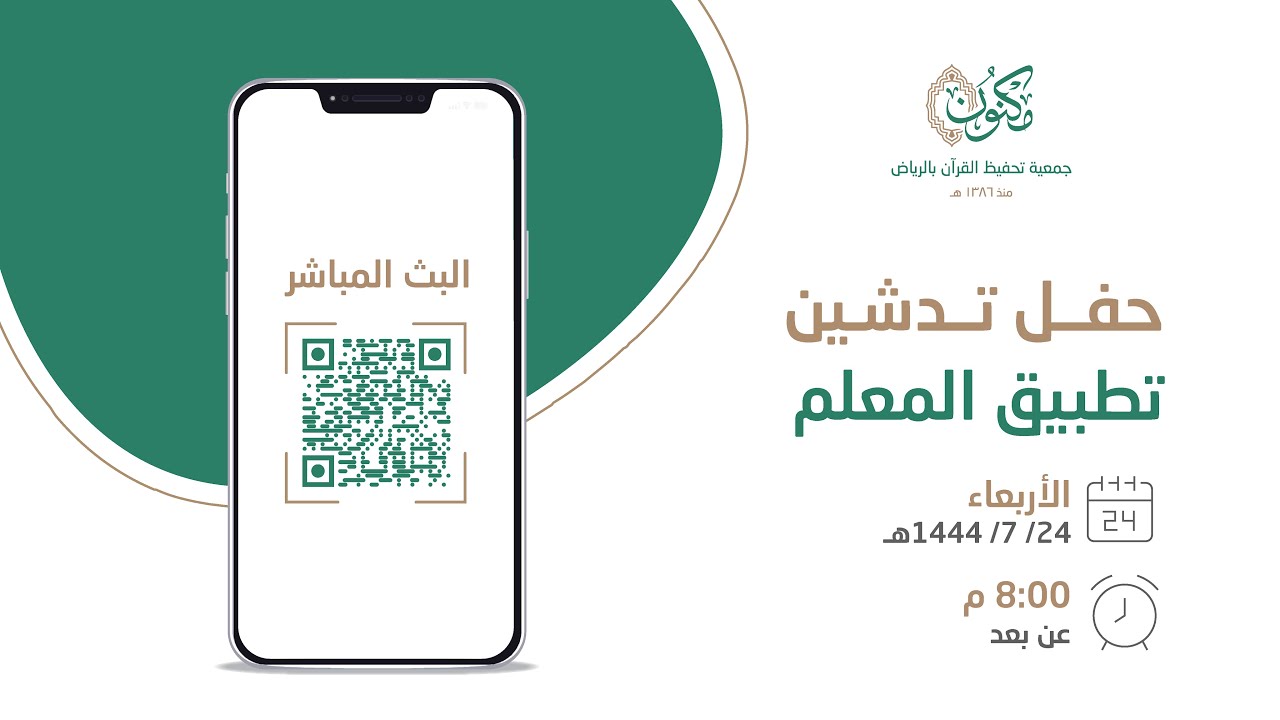 📡 البث المباشر لتدشين تطبيق المعلم التابع لـ #جمعية_مكنون
