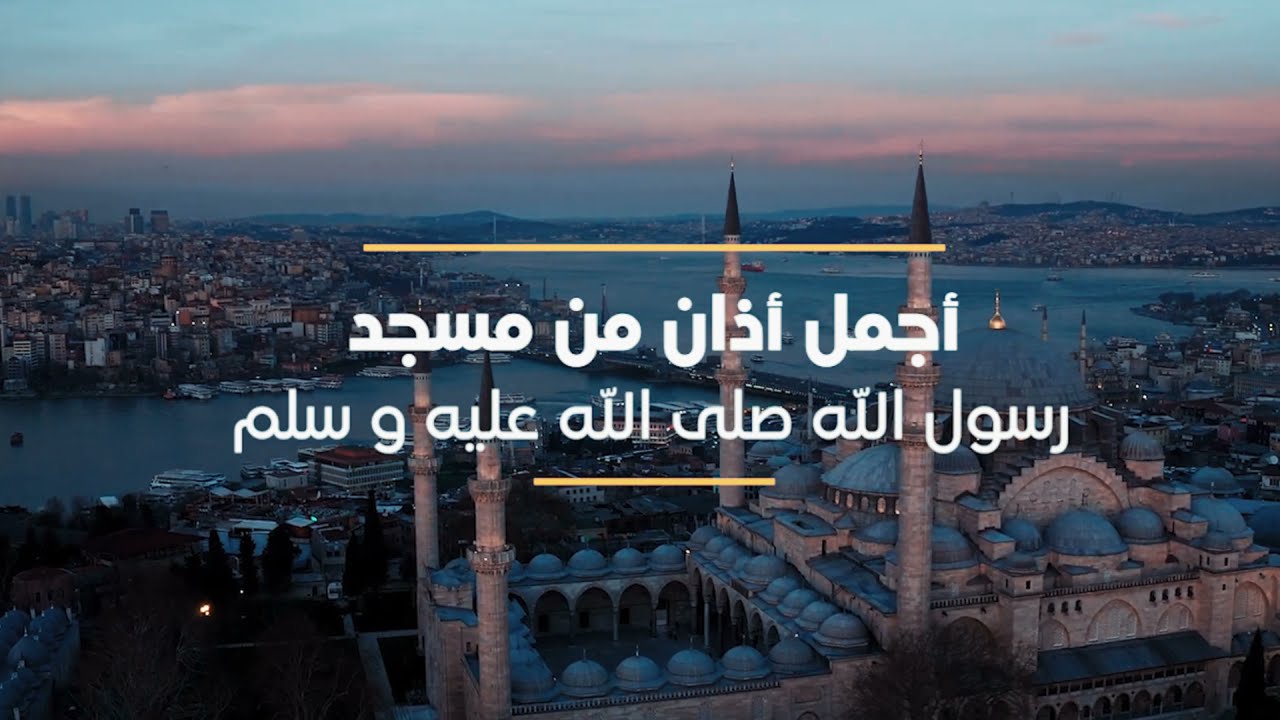 أجمل أذان من مسجد رسول الله صلى الله عليه وسلم