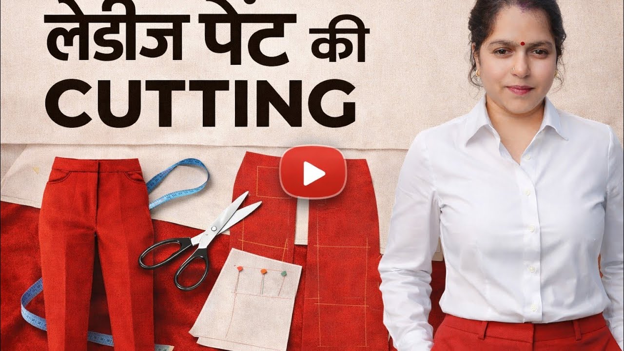 लेडीज़ पैंट की परफेक्ट कटिंग ✂️ | आसान तरीका | Step by Step सीखें