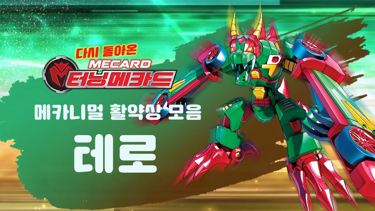 [터닝메카드] 메카니멀 활약상 - 테로