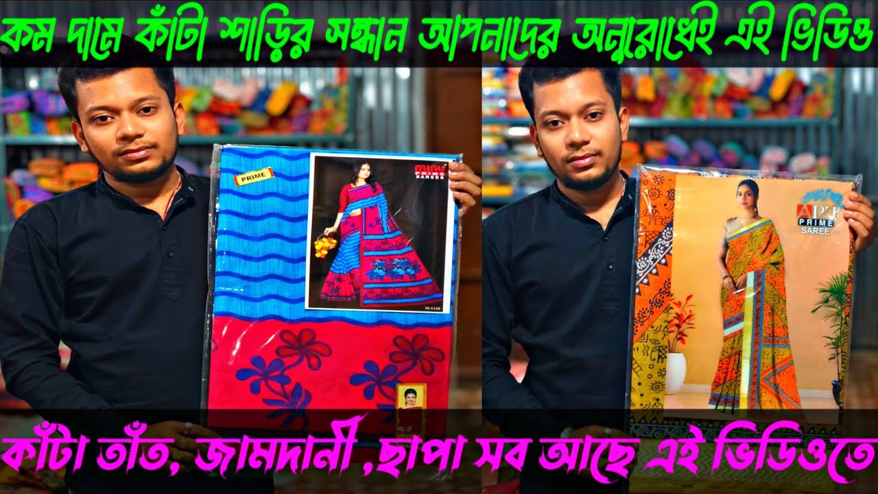 💥কম দামে কাঁটা শাড়ি আপনাদের অনুরোধেই এই ভিডিও/santipur saree market/saree santipur wholesale 