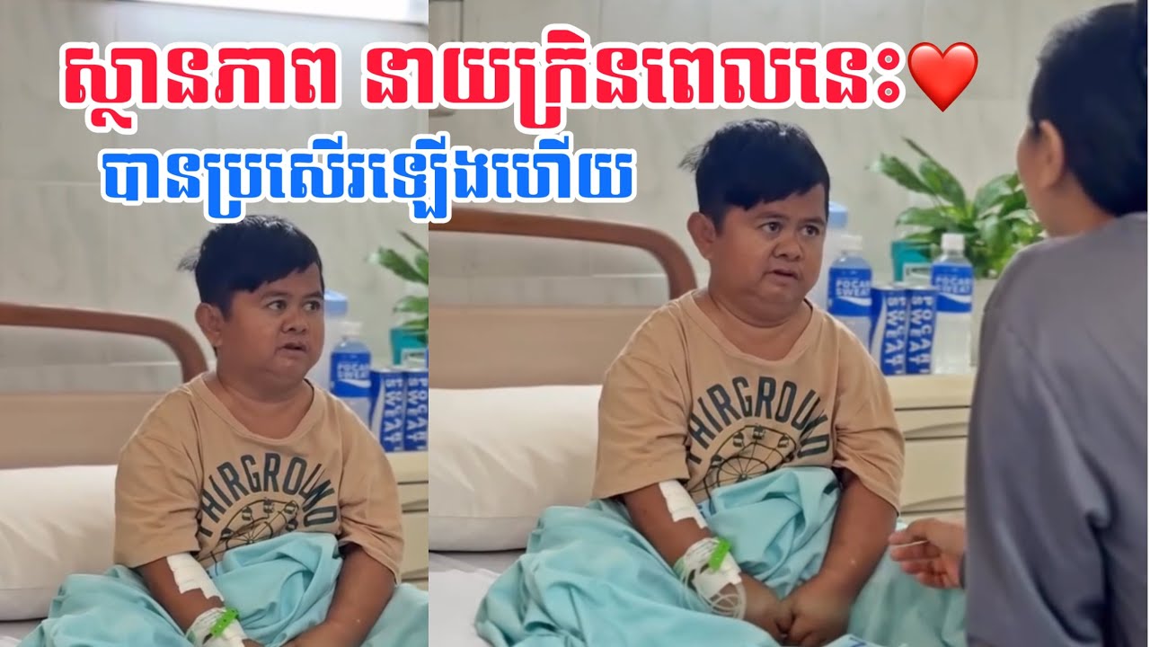 ស្ថានភាព..នាយក្រិនពេលនេះបានប្រសើរឡើងវិញហើយ🙏❤️