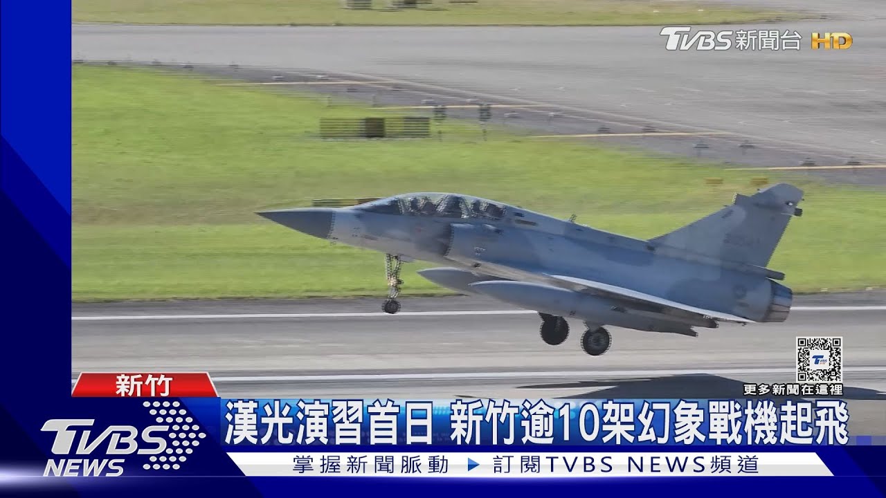 漢光首日！幻象戰機起飛「戰力保存」 雲豹甲車「反空降」｜TVBS新聞 @TVBSNEWS02
