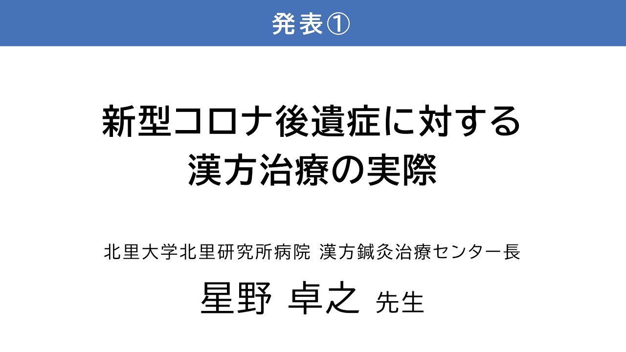令和7年度 第1回コロナ後遺症オンライン研修会「新型コロナ後遺症に対する漢方治療の実際」星野 卓之 先生