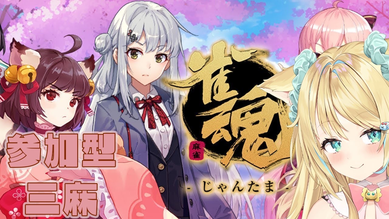 【#雀魂】参加型三麻で豪運のリィアに勝てるかな……　#視聴者参加型　#vtuber #リィアライブ