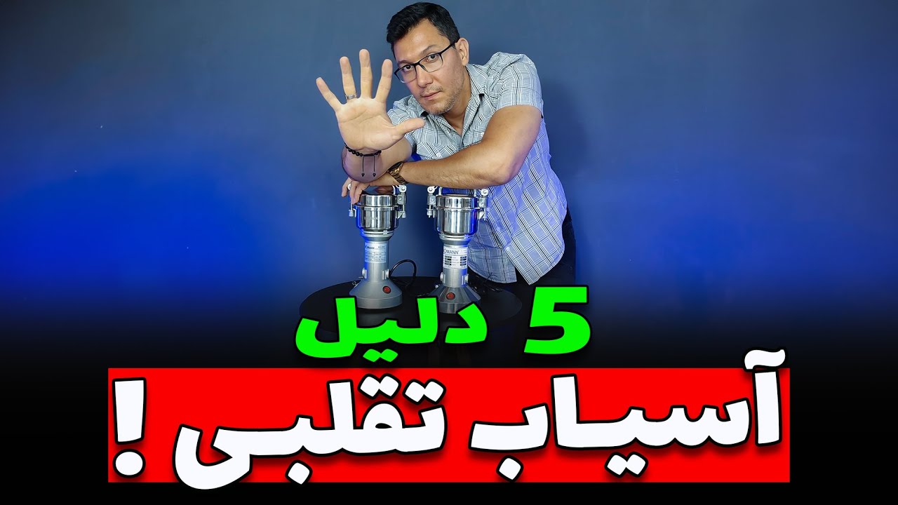 .💥🤯 به این 5 دلیل آسیاب شما میتونه تقلبی باشه 🤯💥