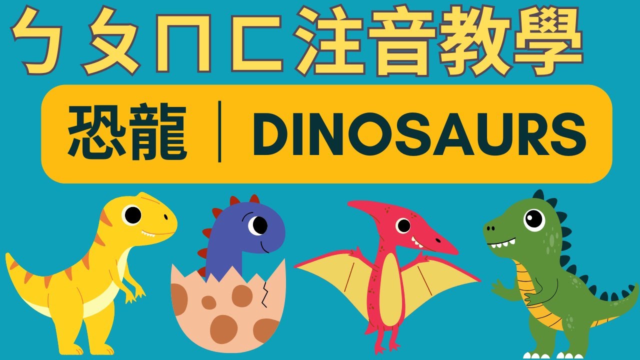 ㄅㄆㄇㄈ 幼兒注音教學｜恐龍主題｜注音符號發音｜兒童英文學習｜中英文單字｜雙語教育｜Dinosaur Vocabulary in Chinese｜Learn BPMF for Kids