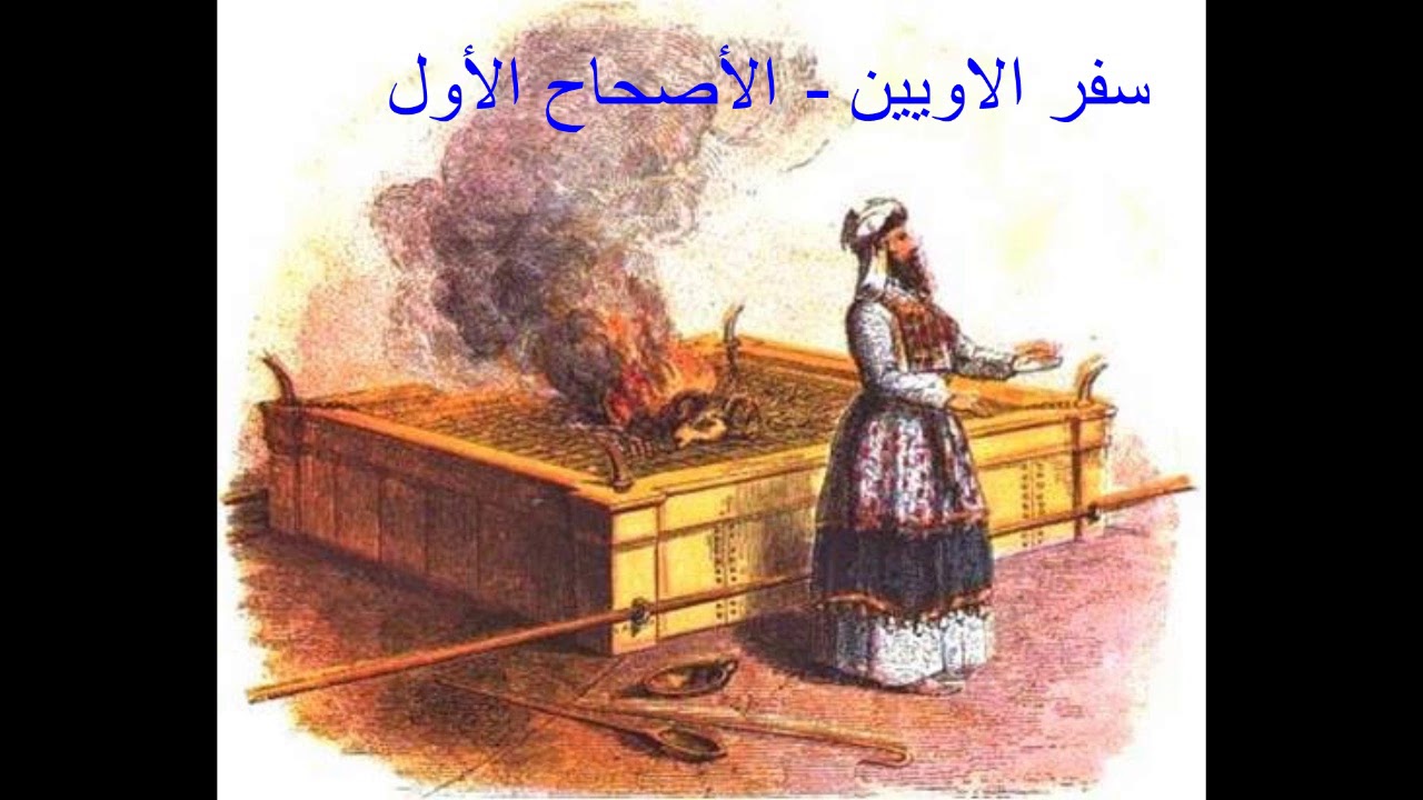تفسير سفر الاويين 1- أبونا مرقس فوزى