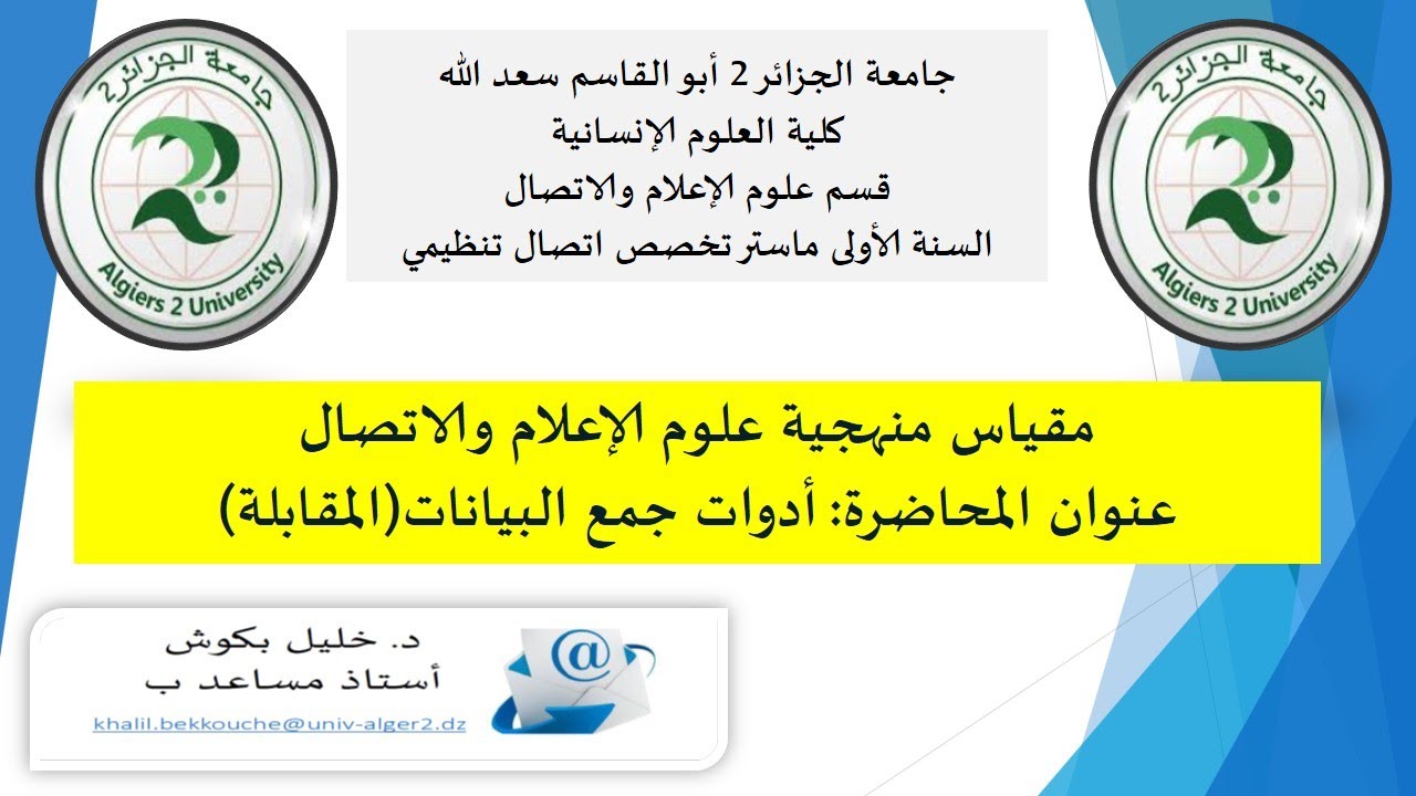 المحاضرة الثامنة حول المقابلة في البحث العلمي