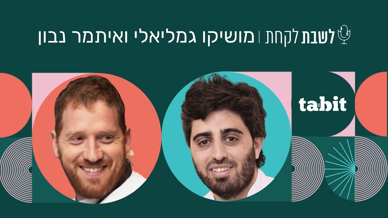 מושיקו גמליאלי ואיתמר נבון (״מונא״ ו״בר 51״) - פרק 40: לשבת לקחת