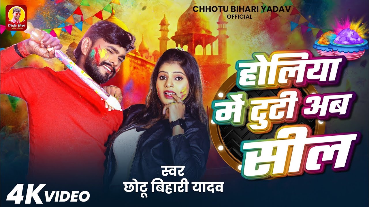 #Video - होलिया में टुटी अब सील | #Chhotu Bihari Yadav | Holiya Me Tuti Seel | #Maghi Holi Song 2025