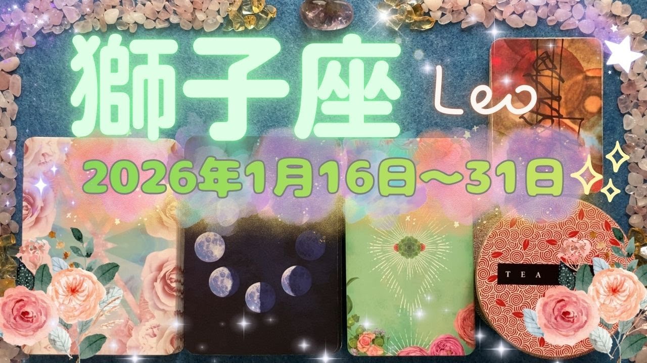 獅子座★2026/1/16～31★居心地の良い居場所、居心地の良い恋人・パートナーとのご縁を諦めない。理想を自分で作っていける道が、夢を叶える道が開かれる時