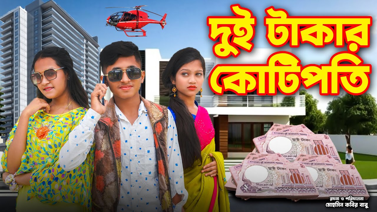 দুই টাকার জন্য কোটিপতি । Dui Takar Jonno Kotipoti । দিহান পরী অভিনীত । Rihan। bihan। Rong Tuli Media