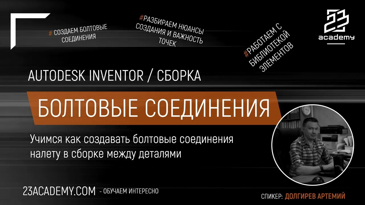 Autodesk Inventor / Сборка / Болтовые соединения