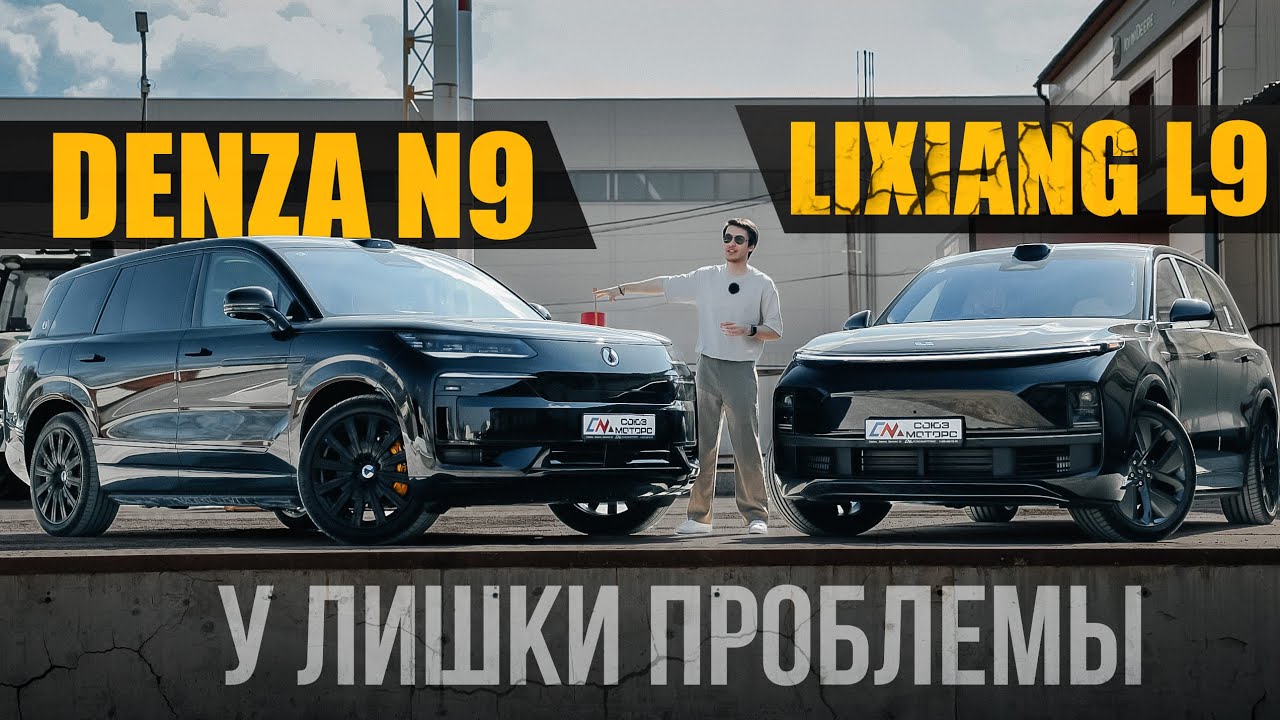 DENZA N9 или LIXIANG L9? Сравниваем два самых обсуждаемых гибрида 2025. Лишке будет непросто