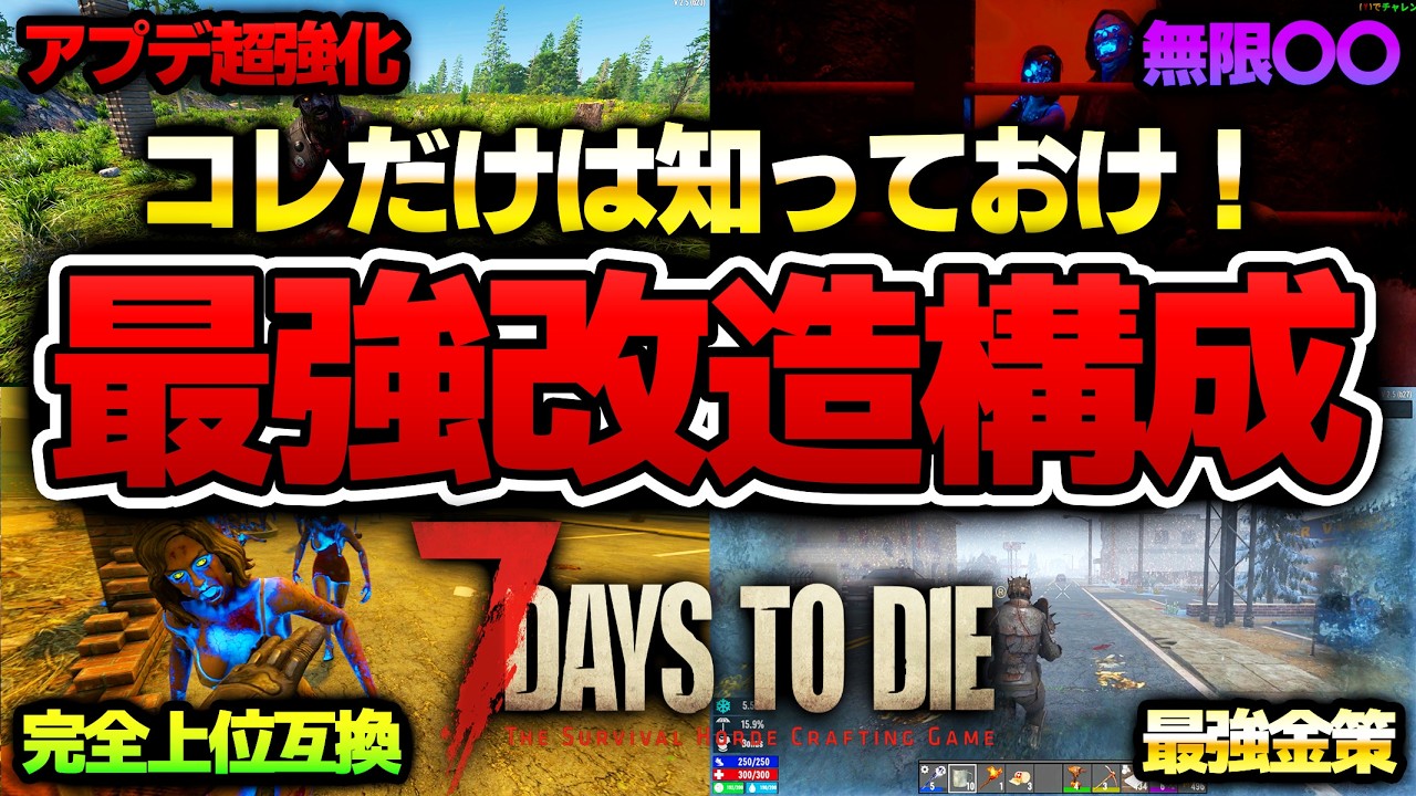 【7 Days to Die】【7 Days to Die】無限〇〇にアプデ仕様変更も！全防具オススメ改造パーツ構成！【Ver2.5安定版】