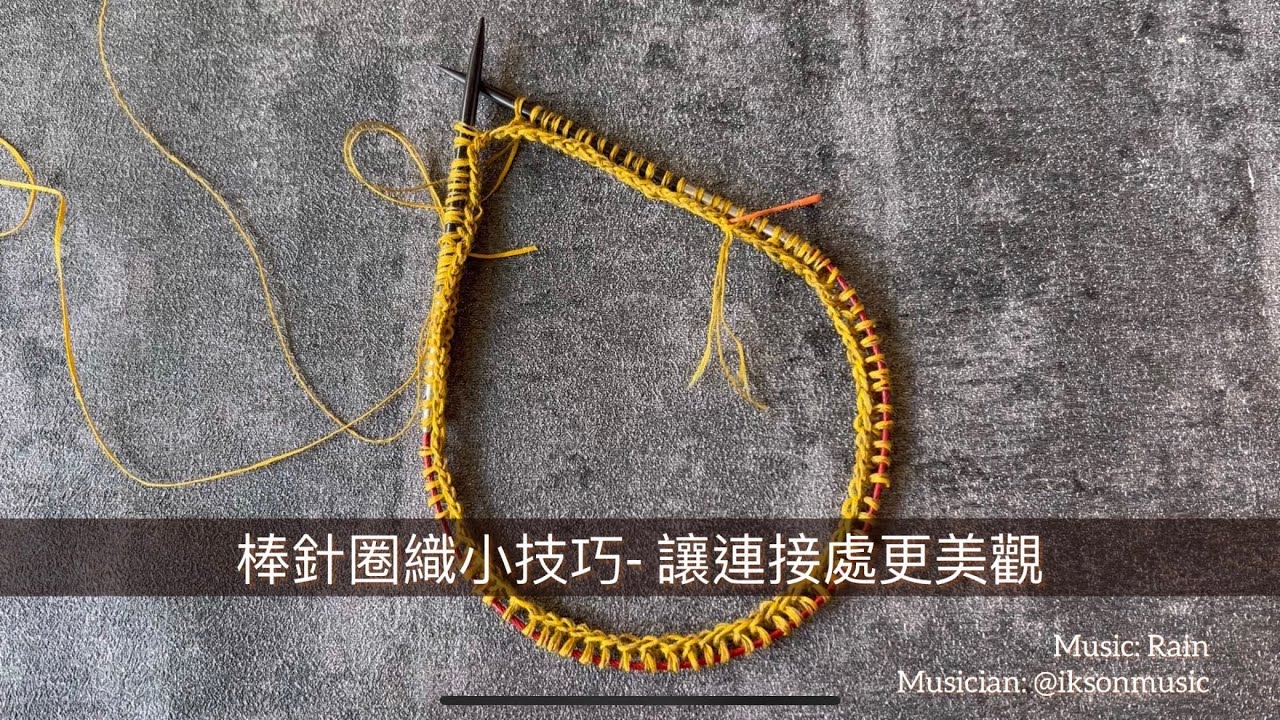 棒針圈織小技巧-讓連接處更美觀