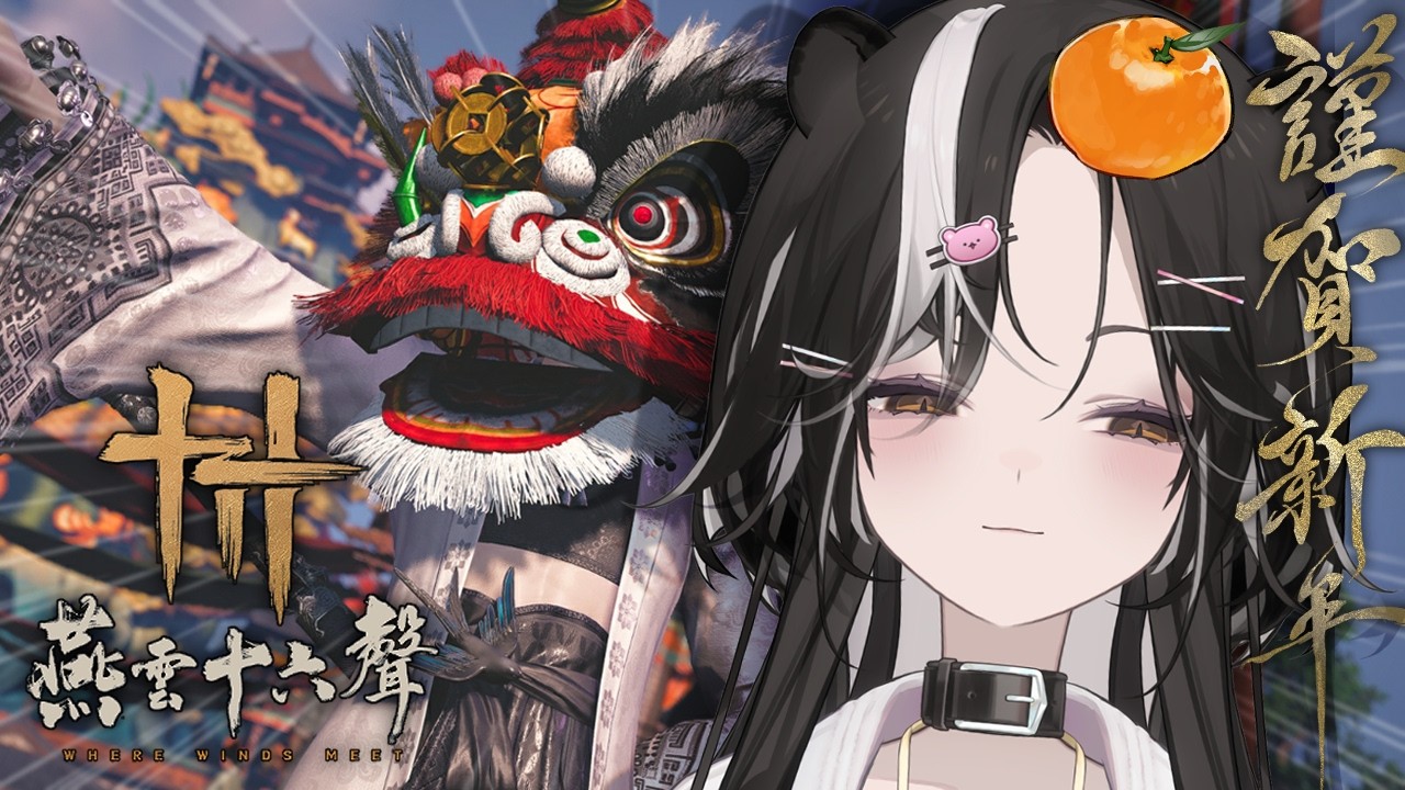 【燕雲十六聲】放假來拜年啦！大家有收到紅包了嗎 ~ #瑞滿乾坤【巴巴鼬戈  ︳Baba Yoger】