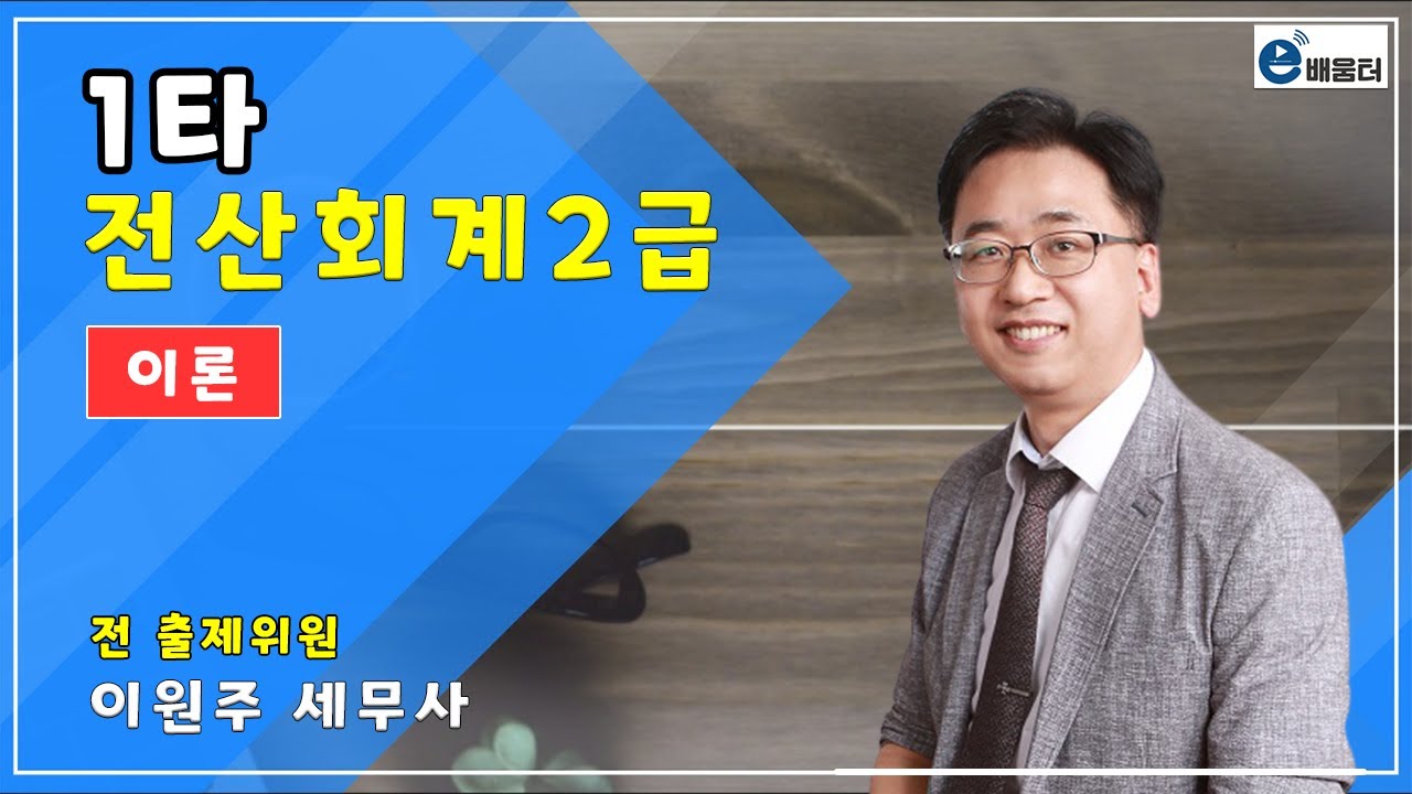 [e배움터]1타_전산회계2급_이론1강_재무회계 개요_p)30-33