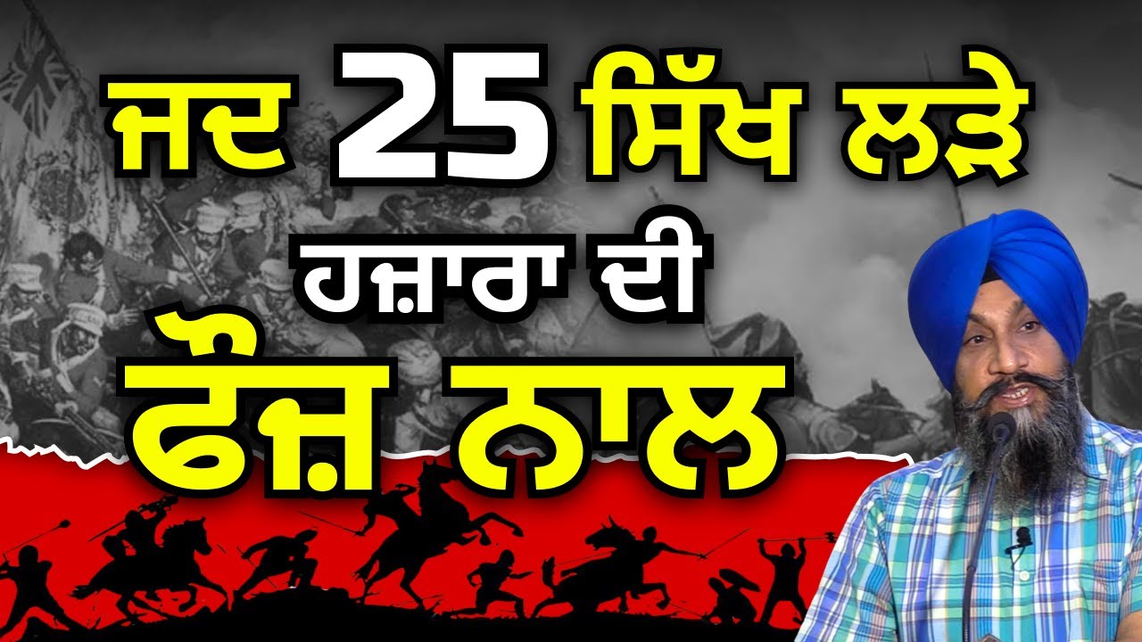 ਜਦ 25 ਸਿੱਖ ਲੜੇ ਹਜ਼ਾਰਾ ਦੀ ਫੌਜ਼ ਨਾਲ I Dr Sukhpreet Singh Udhoke