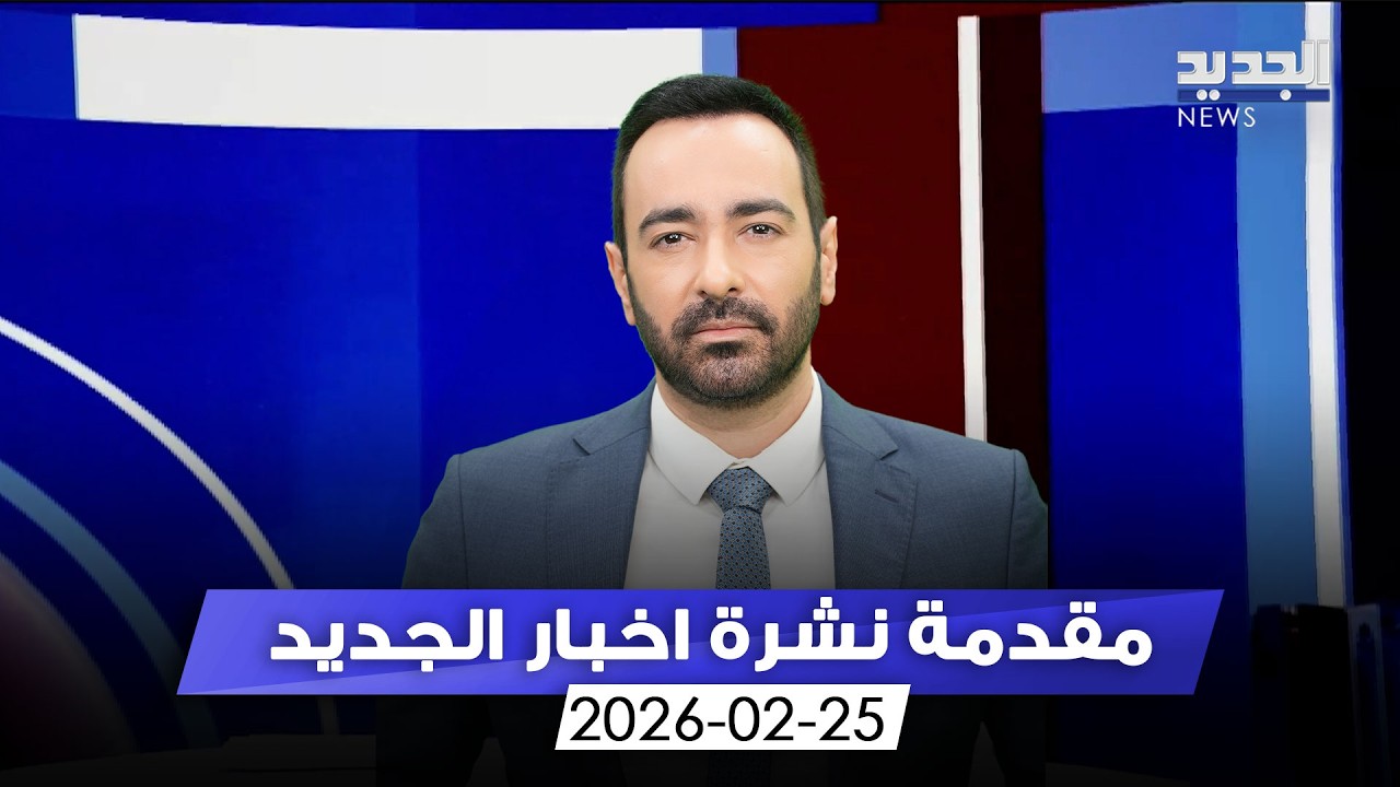 مقدمة النشرة المسائية - 25-02-2026