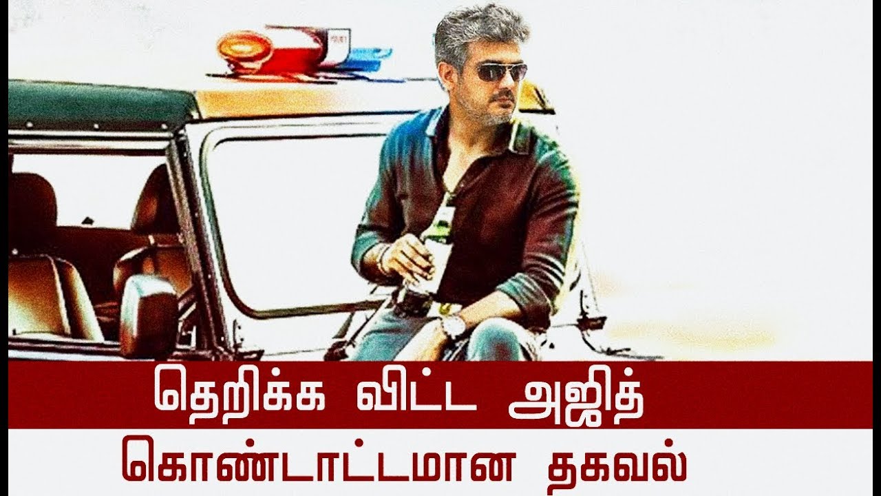 தெறிக்க விட்ட அஜித், கொண்டாட்டமான தகவல் | Thala ajith mass | Valinam | Latest updates