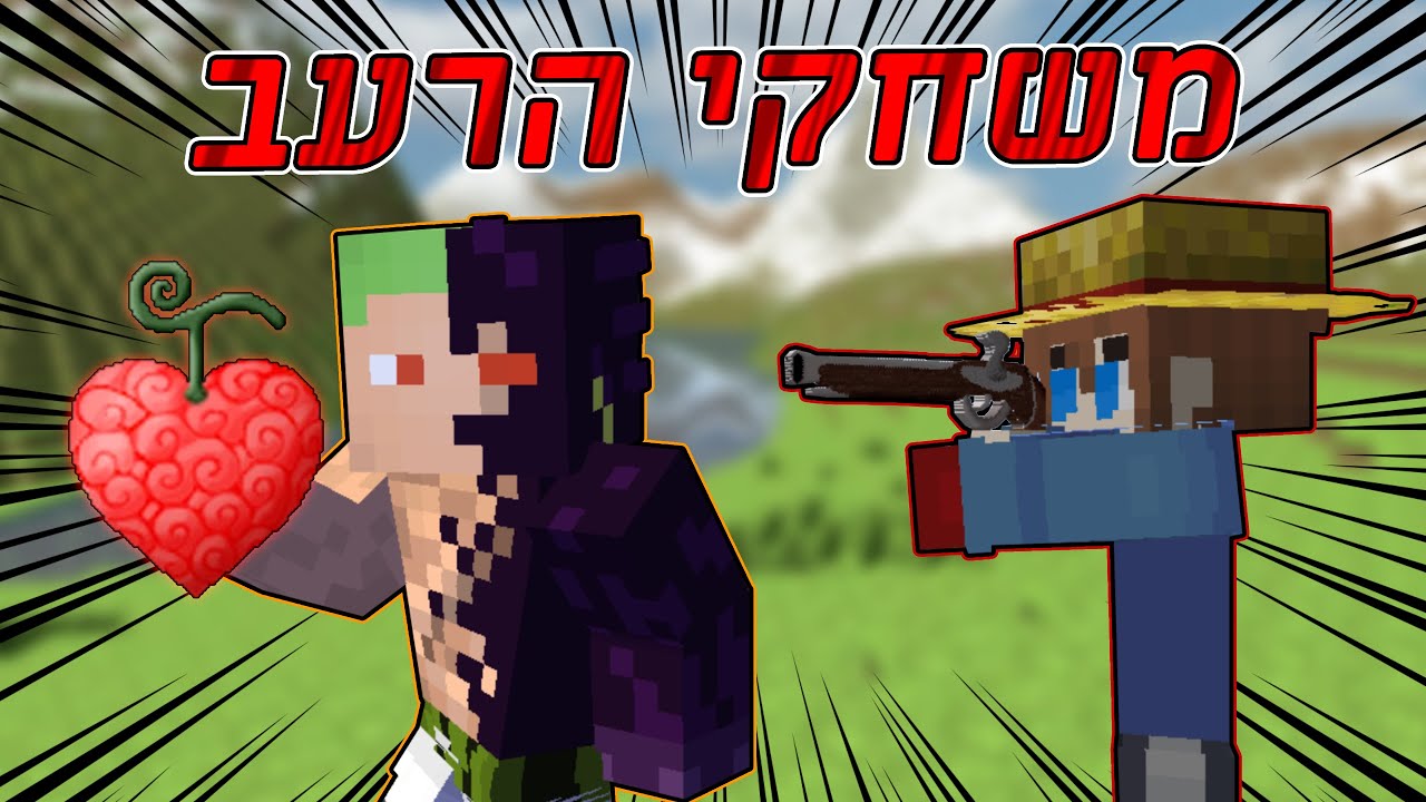 משחקי הרעב אבל עם פירות שטן!